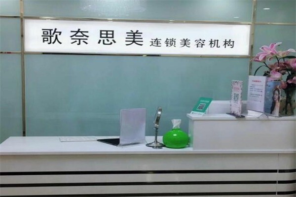 歌奈思美连锁祛痘